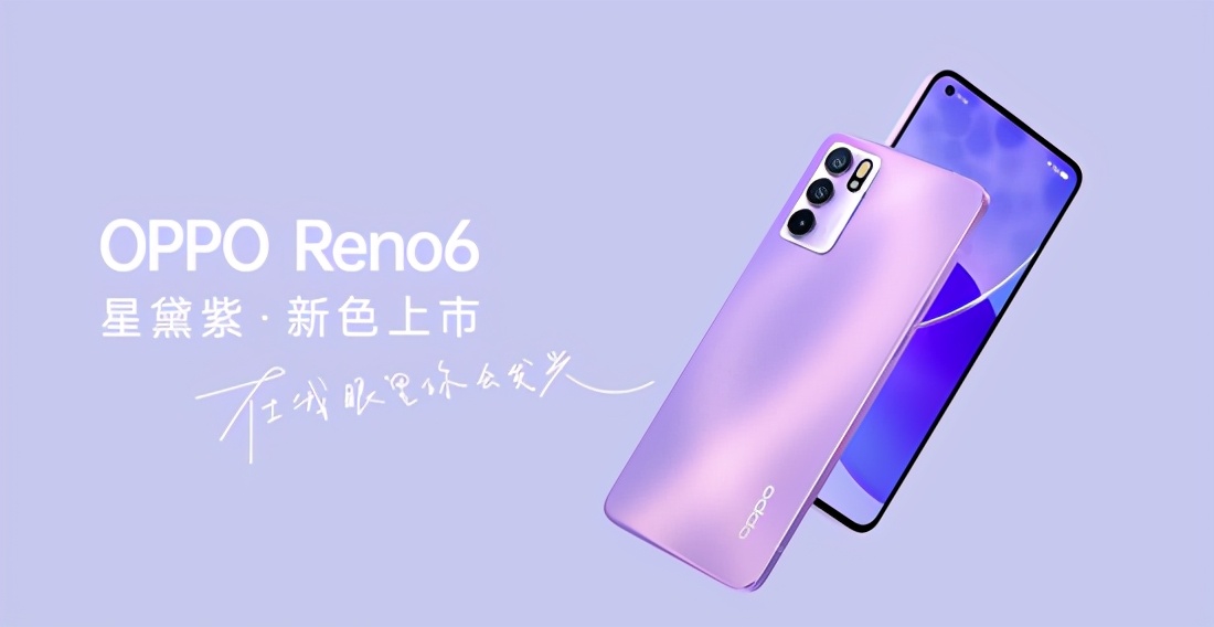 oppo reno6星黛紫今日开售 搭载天玑900芯片售价2799元起_手机新闻